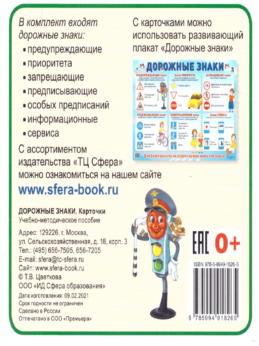 Обложка книги Карточки в лапочке. Дорожные знаки 33 карточки с текстом на обороте, Автор Цветкова Т.В., издательство Сфера | купить в книжном магазине Рослит