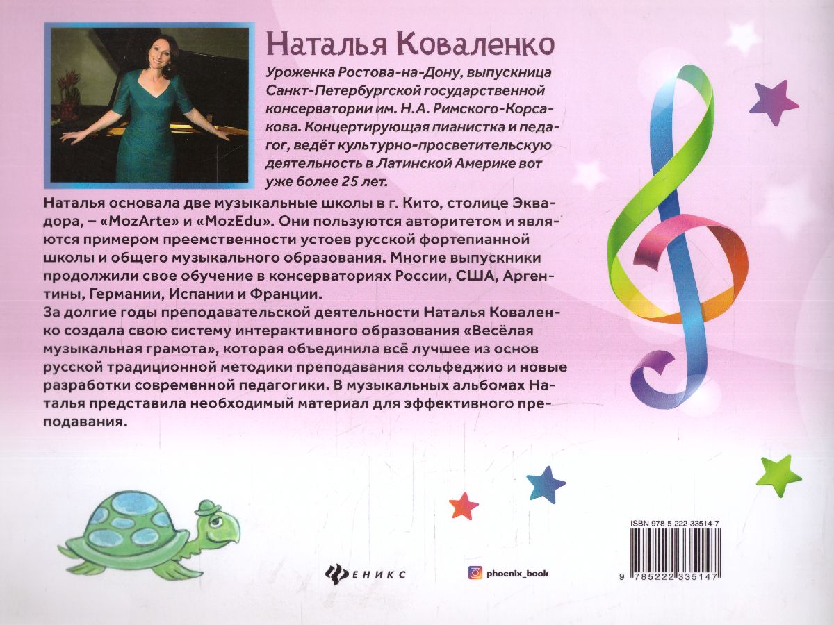 Обложка книги Веселая музыкальная грамота: альбом №2 по сольфеджио и фортепиано для детей, Автор Коваленко Н., издательство Феникс ТД                                          | купить в книжном магазине Рослит