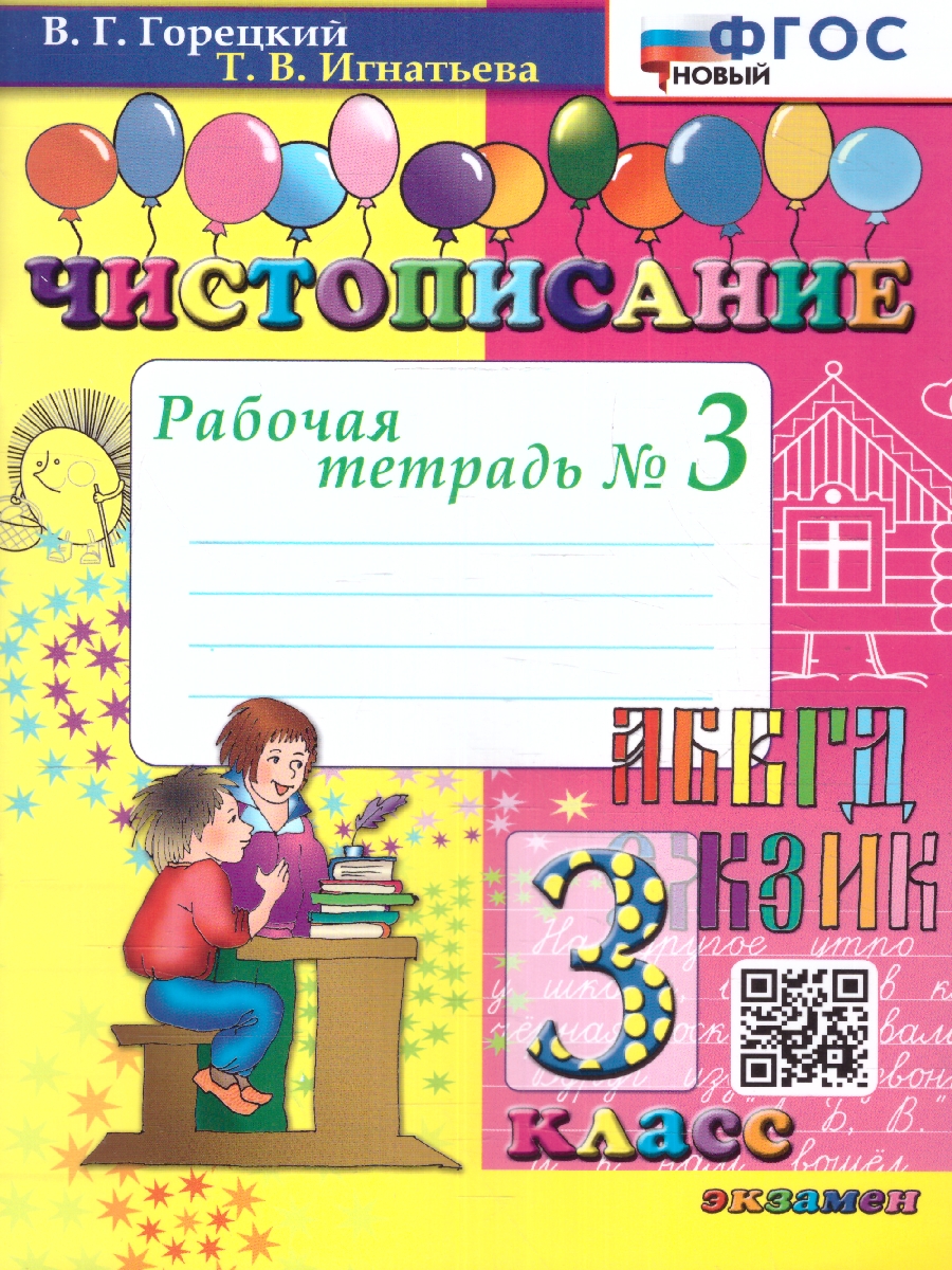 Обложка книги Чистописание 3 класс. Рабочая тетрадь №3. ФГОС НОВЫЙ, Автор Горецкий В. Г. Игнатьева Т. В., издательство Экзамен | купить в книжном магазине Рослит