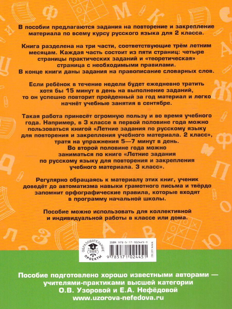 Обложка книги Летние задания по русскому языку для повторения и закрепления учебного материала 2 класс, Автор Узорова О.В. Нефёдова Е.А., издательство АСТ | купить в книжном магазине Рослит