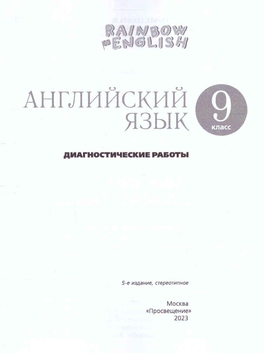 картинка Английский язык Rainbow English 9 класс. Диагностические работы. Вертикаль. ФГОС от магазина Рослит
