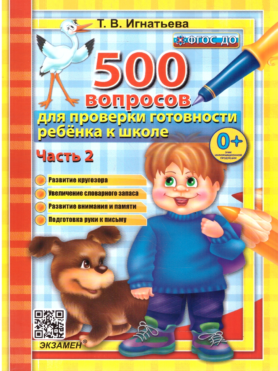 Обложка книги 500 вопросов для проверки готовности ребенка к школе. Часть 2, Автор Игнатьева Т. В., издательство Экзамен | купить в книжном магазине Рослит