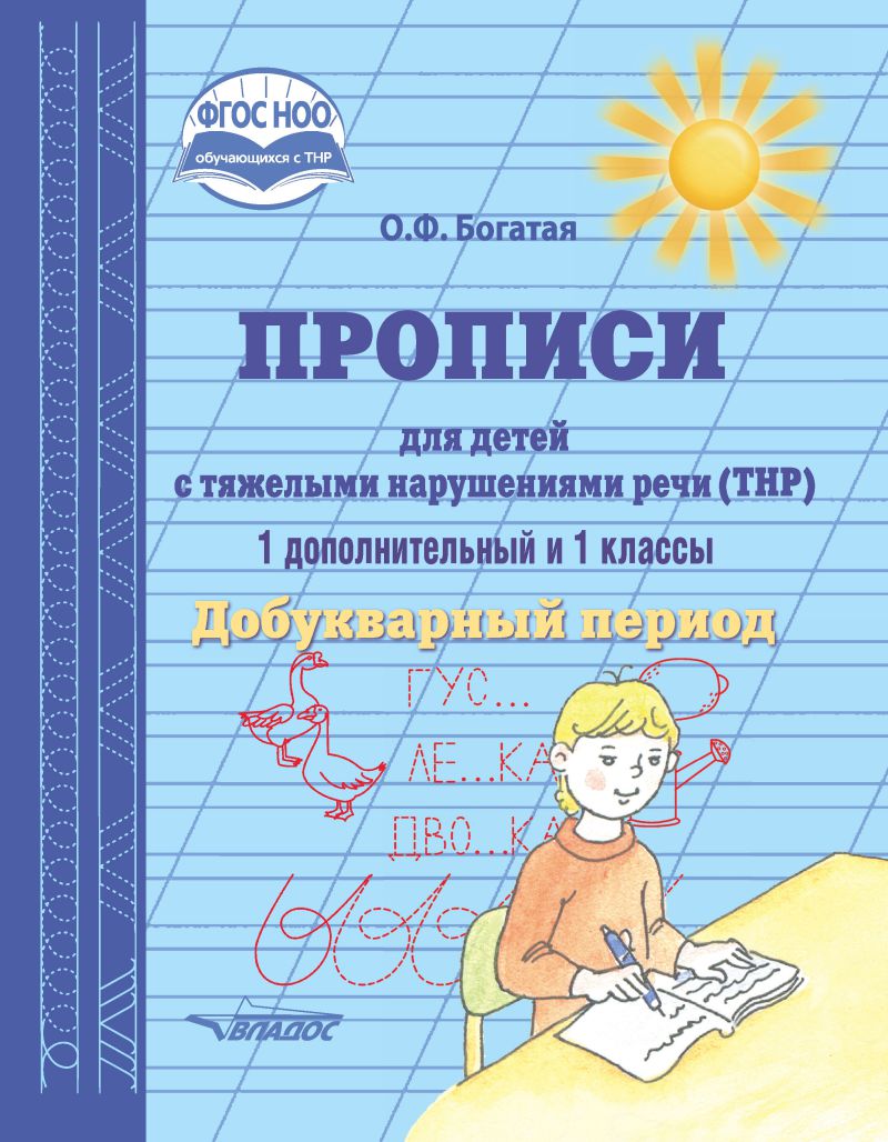 Обложка книги Прописи для детей с тяжёлыми нарушениями речи (ТНР). 1 дополнительный и 1 класс. Добукварный период, Автор Богатая О.Ф., издательство Владос | купить в книжном магазине Рослит