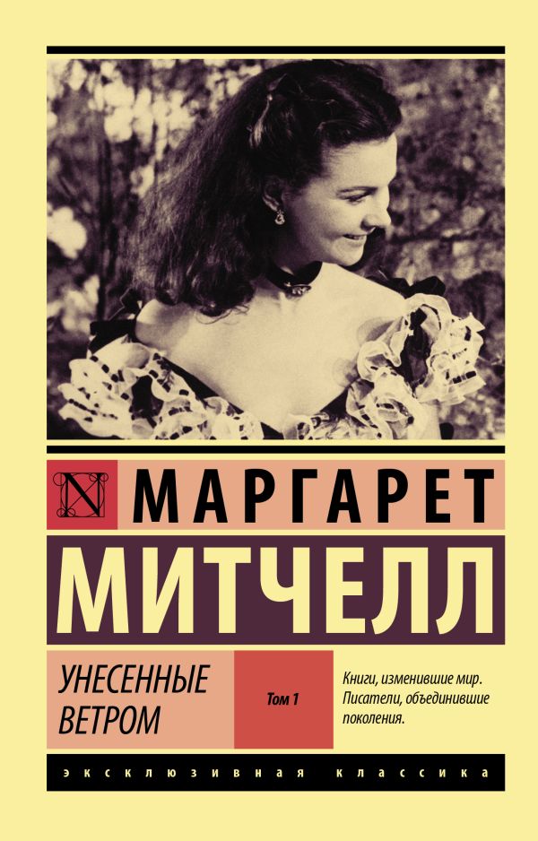 Обложка Унесенные ветром. Том 1, издательство АСТ | купить в книжном магазине Рослит