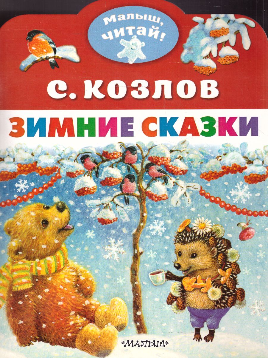 Обложка Зимние сказки /МалышЧитай, издательство АСТ | купить в книжном магазине Рослит