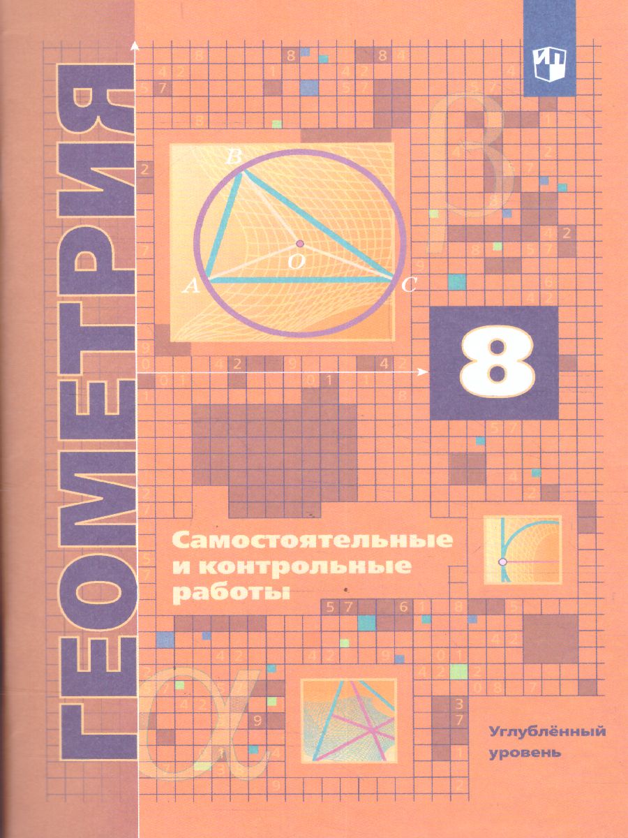 Обложка книги Геометрия 8 класс. Самостоятельные и контрольные работы. Углубленный уровень, Автор Мерзляк А.Г. Полонский В.Б. Якир М.С., издательство Просвещение/Союз                                   | купить в книжном магазине Рослит