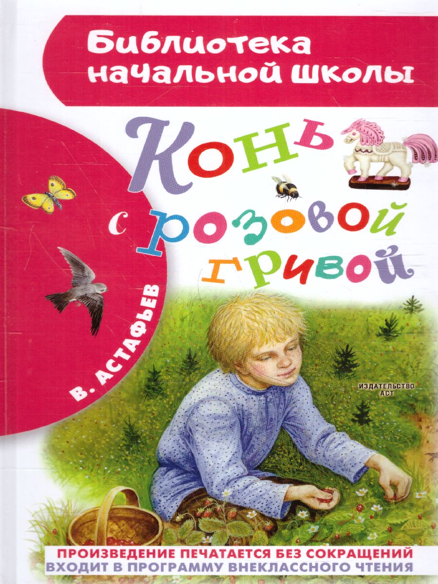 Обложка книги Конь с розовой гривой, Автор Астафьев В.П., издательство АСТ | купить в книжном магазине Рослит