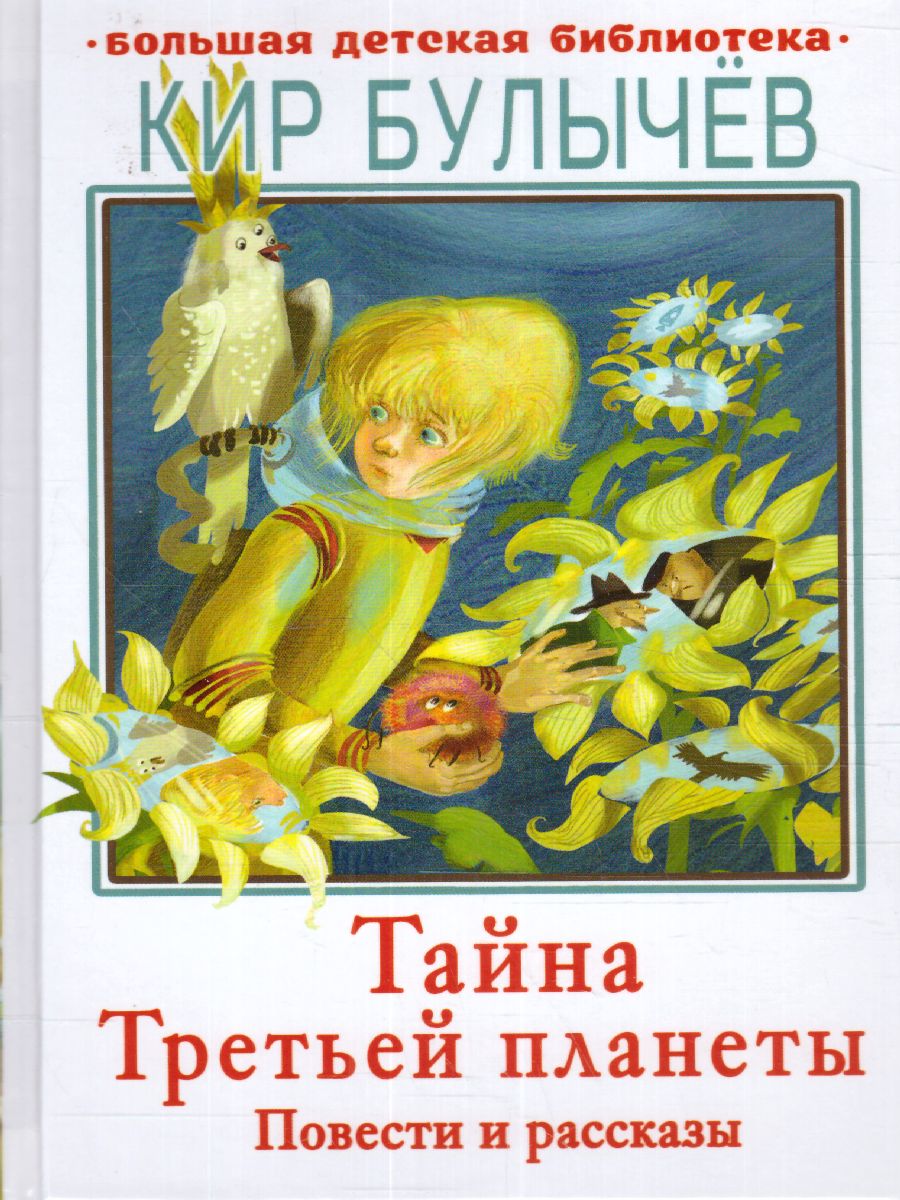 Обложка Тайна Третьей планеты. Повести и рассказы /Большая детская библиотека, издательство АСТ | купить в книжном магазине Рослит