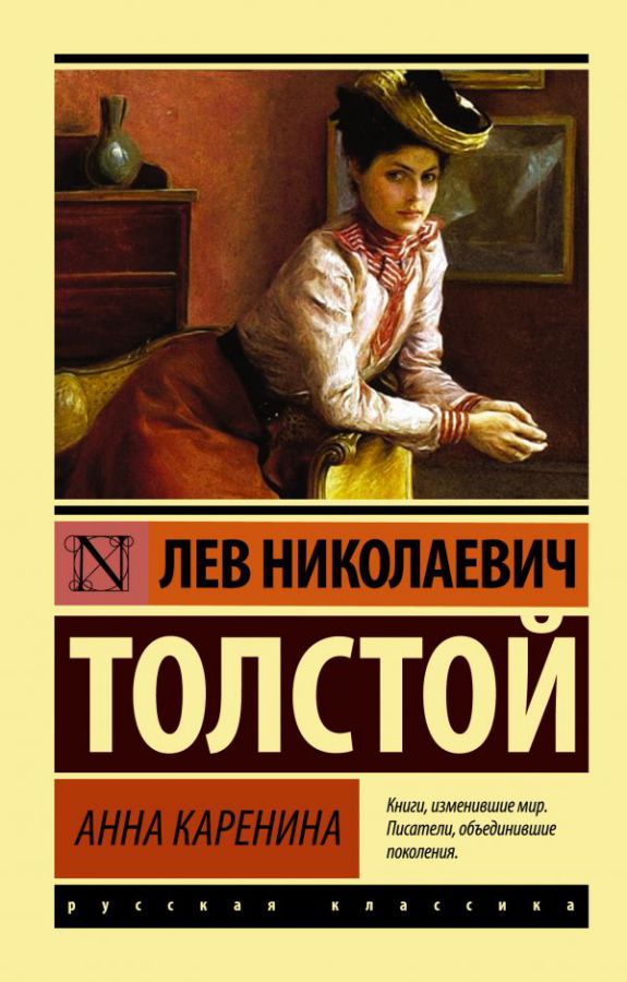 Обложка книги Анна Каренина. Русская классика, Автор Толстой Л.Н., издательство АСТ | купить в книжном магазине Рослит