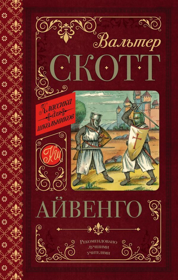 Обложка книги Айвенго. Классика для школьников, Автор Скотт В., издательство АСТ | купить в книжном магазине Рослит