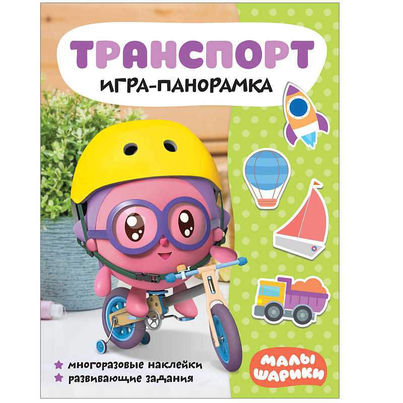 Обложка Малышарики. Игра-панорамка. Транспорт, издательство Мозаика-Синтез | купить в книжном магазине Рослит