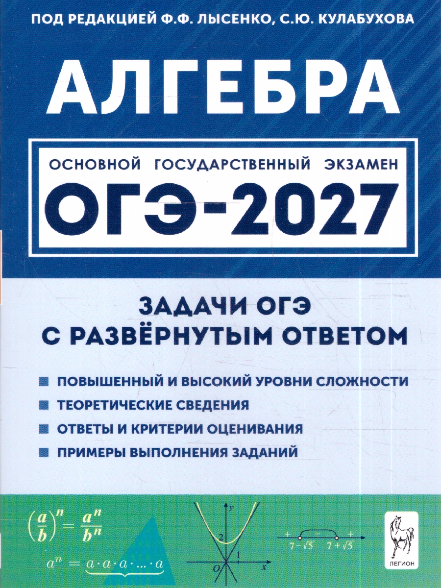 Обложка книги ОГЭ-2027. Алгебра. 9 класс. Задачи с развёрнутым ответом. (Легион), Автор Под редакцией Ф.Ф. Лысенко С.Ю. Кулабухова, издательство ЛЕГИОН | купить в книжном магазине Рослит