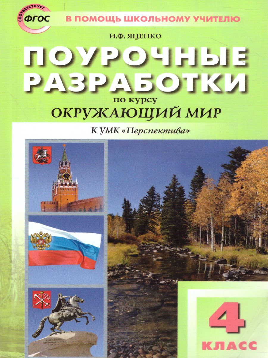 Обложка книги Окружающий мир 4 класс. К УМК Плешакова (Перспектива). ФГОС, Автор Яценко И.Ф., издательство Вако | купить в книжном магазине Рослит