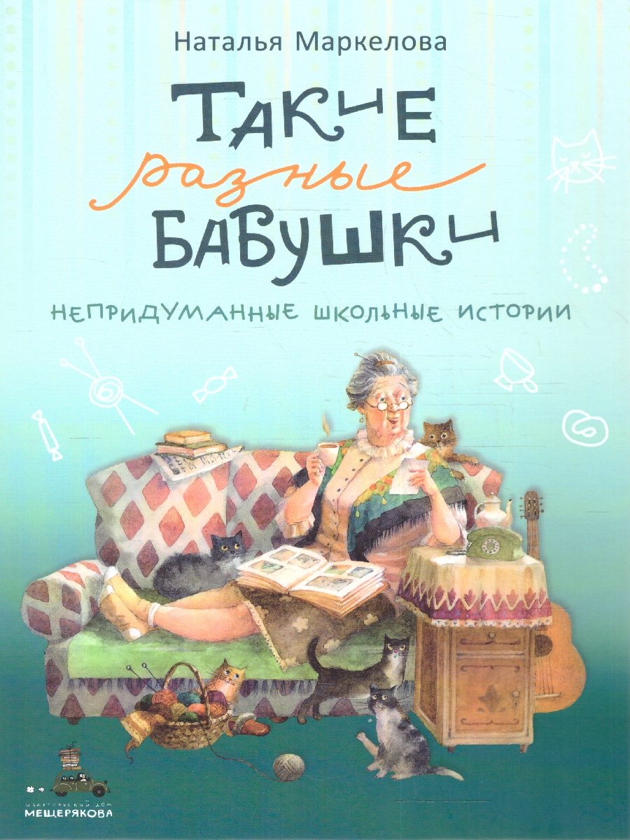 Обложка Такие разные бабушки, издательство Мещерякова ИД                                      | купить в книжном магазине Рослит