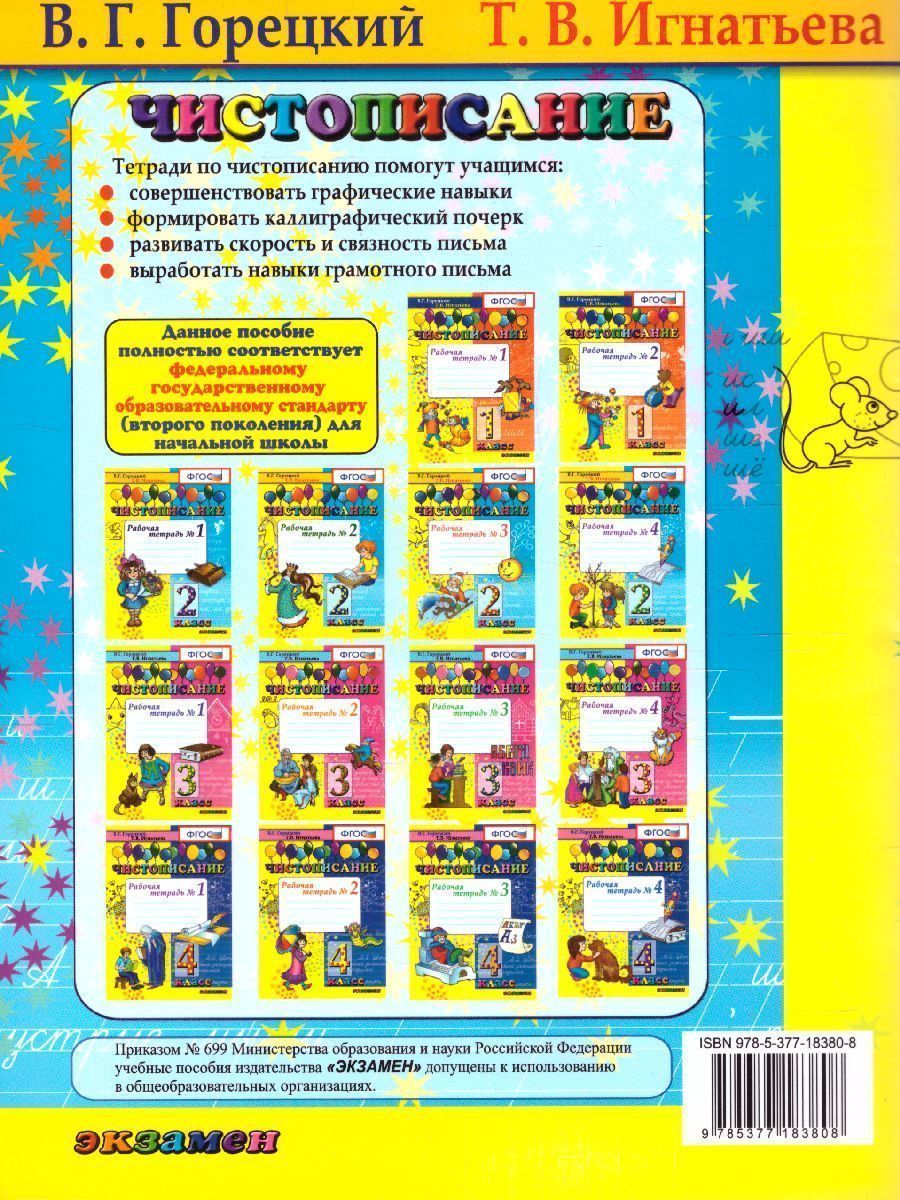 картинка Чистописание 2 класс Рабочая Тетрадь №1. НОВЫЙ ФГОС от магазина Рослит