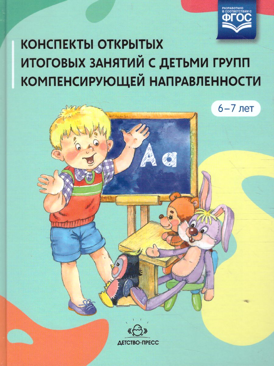 Обложка книги Конспекты открытых итоговых занятий с детьми групп компенсирующей направленности 6-7 лет. ФГОС, Автор Калинчук М.Н., издательство ДЕТСТВО-ПРЕСС | купить в книжном магазине Рослит