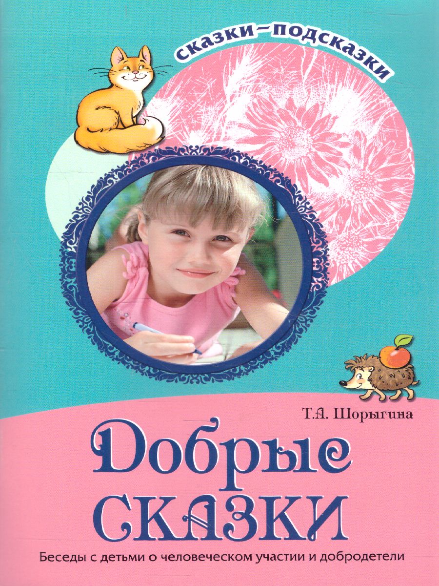 Обложка книги Сказки-подсказки. Добрые сказки. Беседы с детьми о человеческом участии и добродетели, Автор Шорыгина Т.А., издательство Сфера | купить в книжном магазине Рослит
