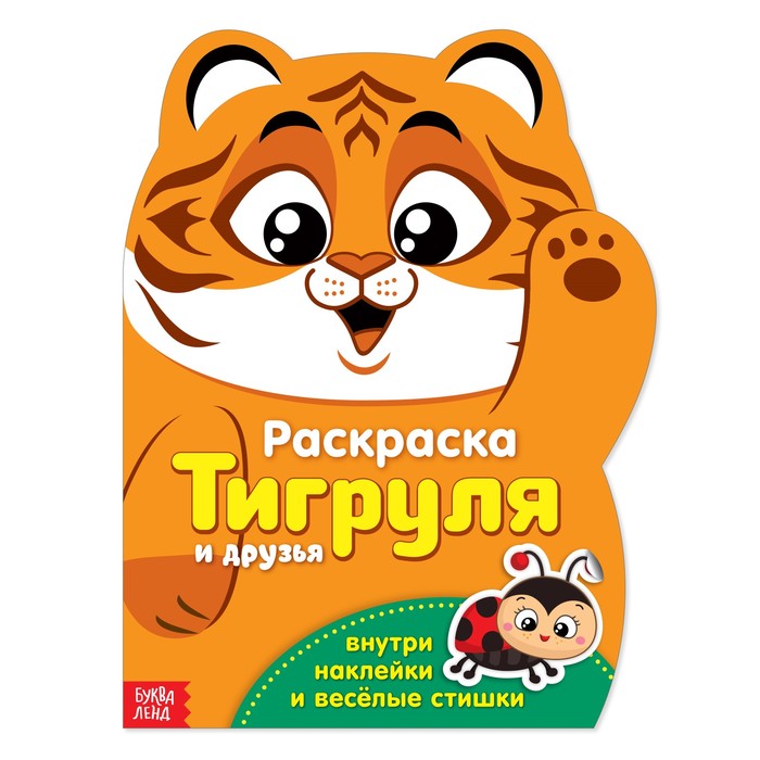Обложка Раскраска формовая с наклейками "Тигруля" 18 х 24 см, издательство Буква-Ленд                                         | купить в книжном магазине Рослит