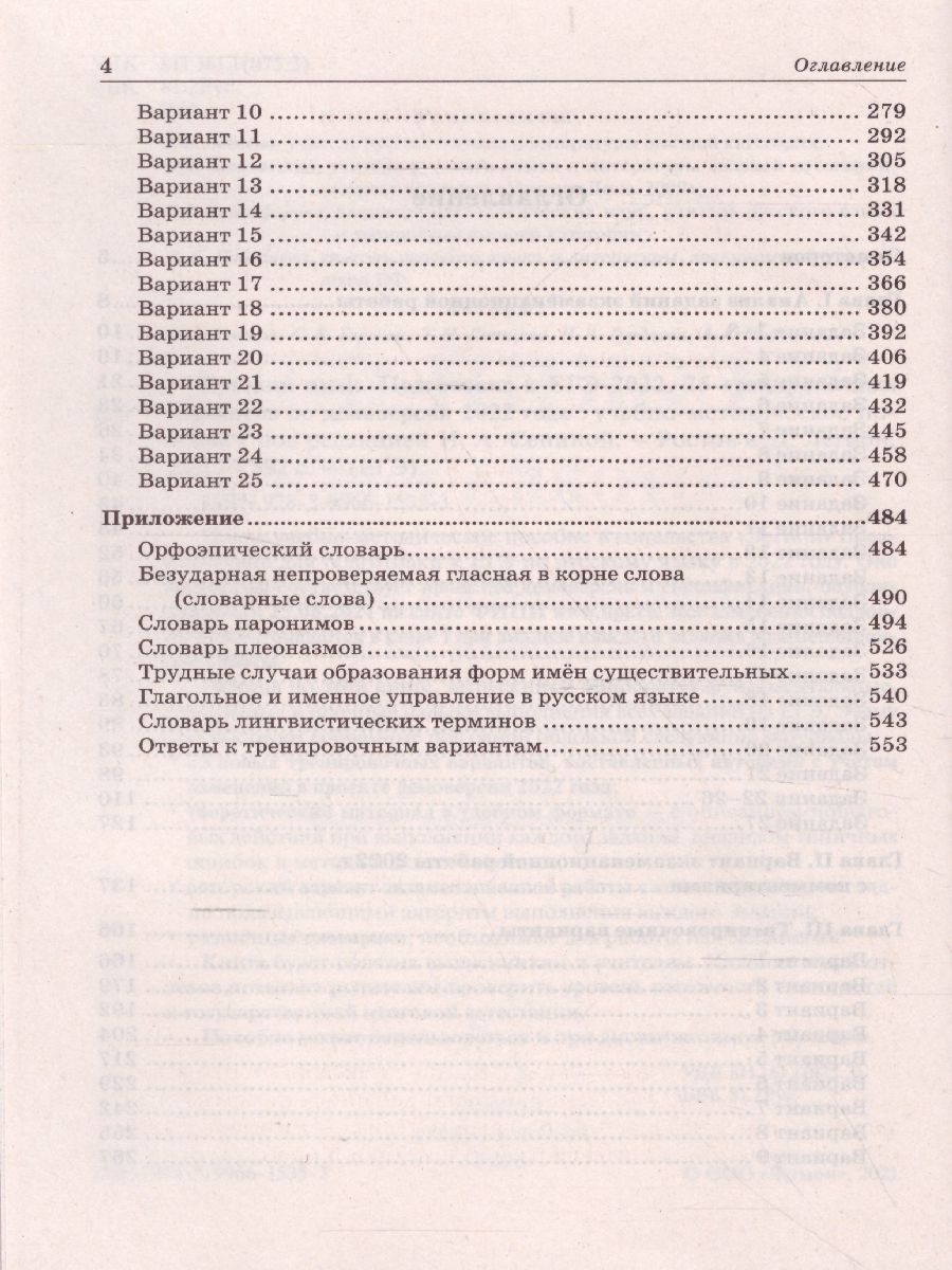 Обложка книги ЕГЭ-2022. Русский язык. 25 тренировочных вариантов по демоверсии 2022 года, Автор Сенина Н.А., издательство ЛЕГИОН | купить в книжном магазине Рослит