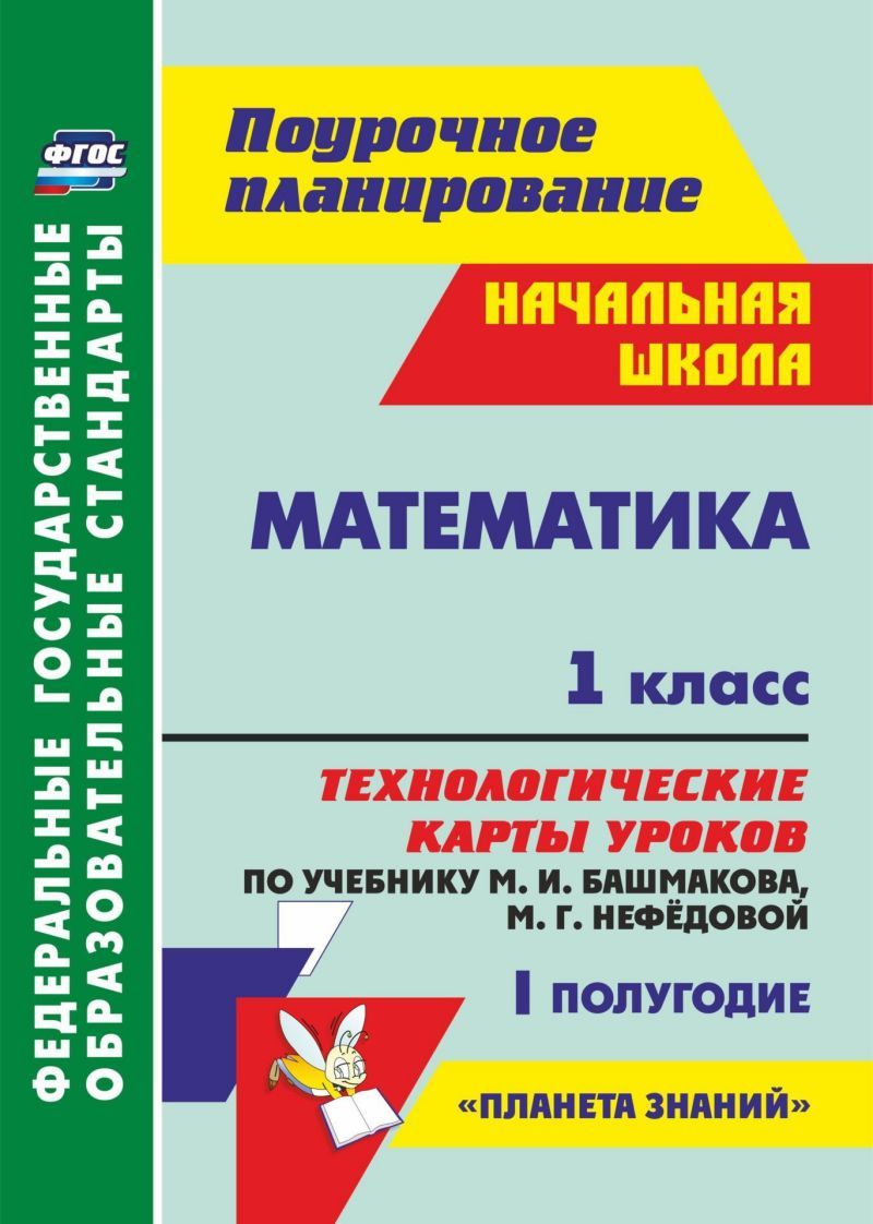 Обложка книги Математика 1 класс. Технологические карты уроков по учебнику М.И. Башмакова. УМК "Планета знаний" 1 полугодие, Автор Лободина Н.В., издательство Учитель | купить в книжном магазине Рослит