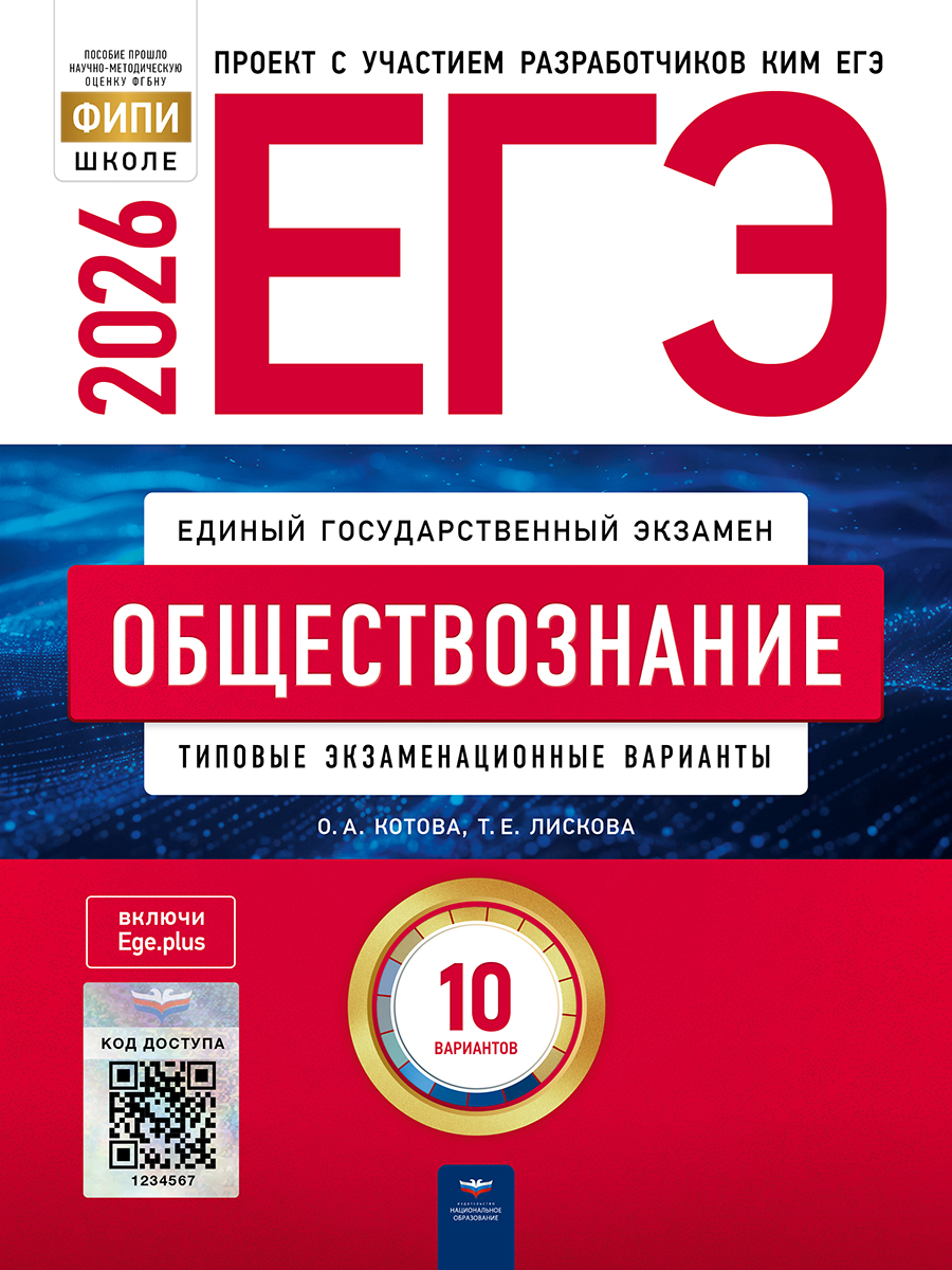 Обложка книги ЕГЭ 2026 Обществознание: типовые экзаменационные варианты: 10 вариантов, Автор Котова О.А. Лискова Т.Е., издательство Национальное образование | купить в книжном магазине Рослит