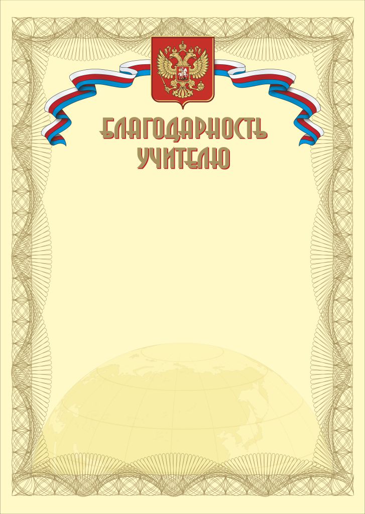 Обложка Благодарность учителю. А4, издательство Планета | купить в книжном магазине Рослит