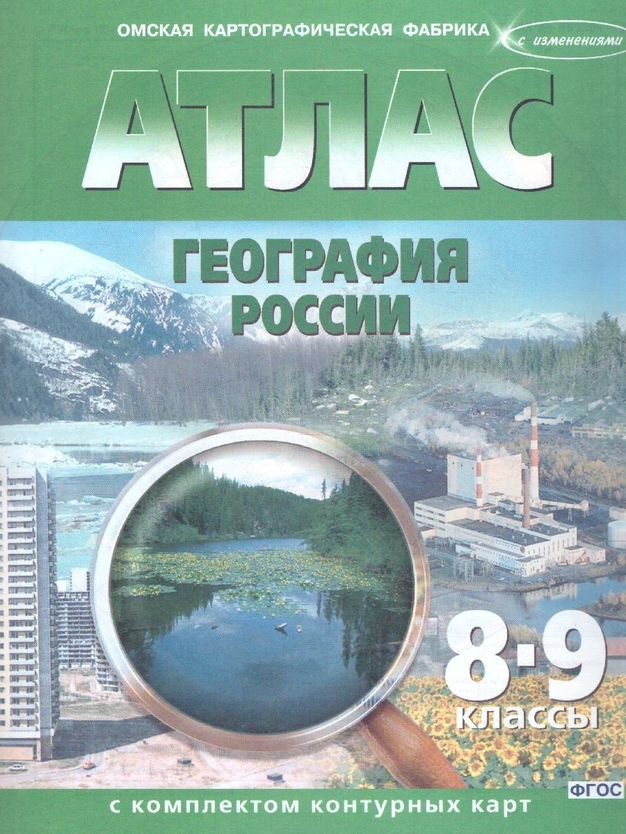 Обложка книги Атлас с комплектом контурных карт. География России 8-9 классы. Новые границы, Автор Проскурякова О. Журавихина А., издательство КАРТОГРАФИЯ. ОМСК | купить в книжном магазине Рослит