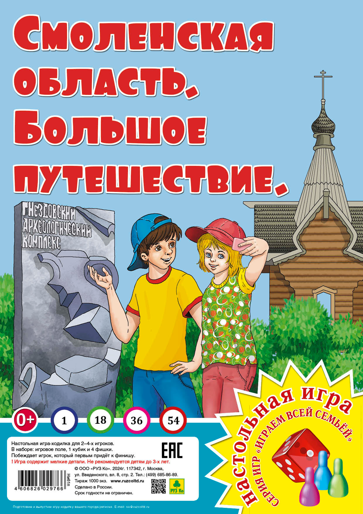 Обложка книги Смоленская область. Большое путешествие. Настольная игра из серии "Играем всей семьей", Автор , издательство РУЗ Ко | купить в книжном магазине Рослит
