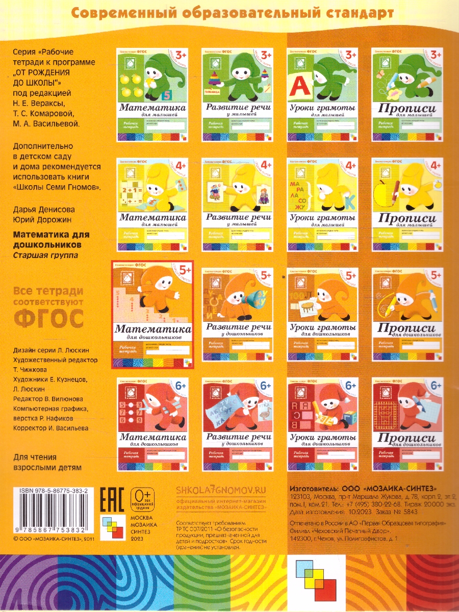 Обложка книги В пособии продолжается повторение материала по сравнению множеств и закрепляются знания счета до 5.
Ребенок сможет освоить математические действия – сложен, Автор Денисова Д. Дорожин Ю., издательство Мозаика-Синтез | купить в книжном магазине Рослит