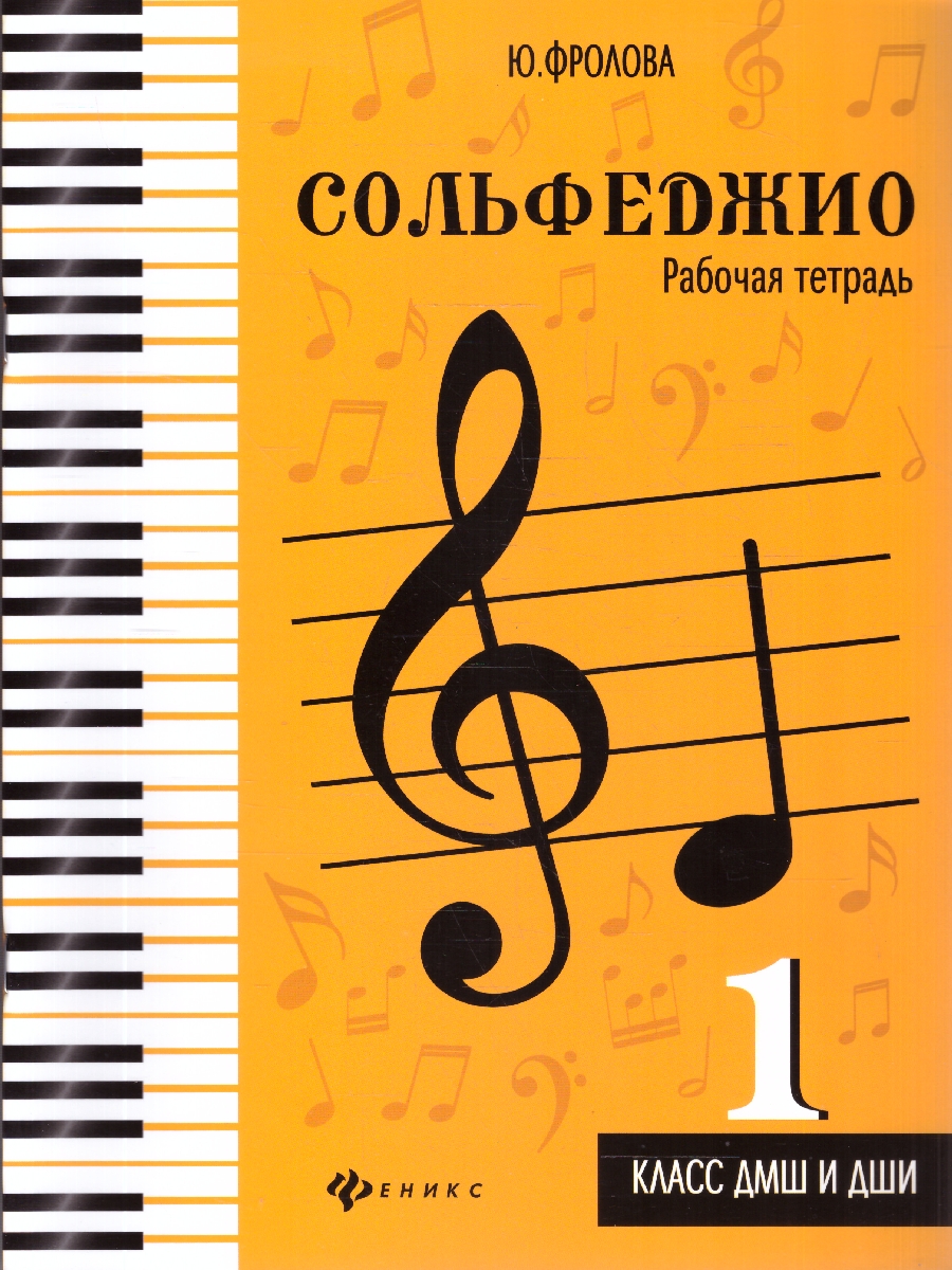 Обложка книги Сольфеджио: рабочая тетрадь: 1 класс ДМШ, Автор Внукова И.В., издательство Феникс ТД                                          | купить в книжном магазине Рослит