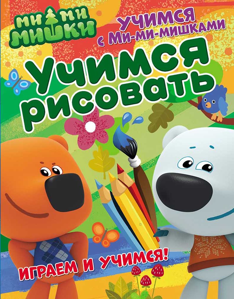 Обложка Учимся с Ми-ми-мишками. Учимся рисовать. Развивающая книга, издательство НД Плэй                                            | купить в книжном магазине Рослит