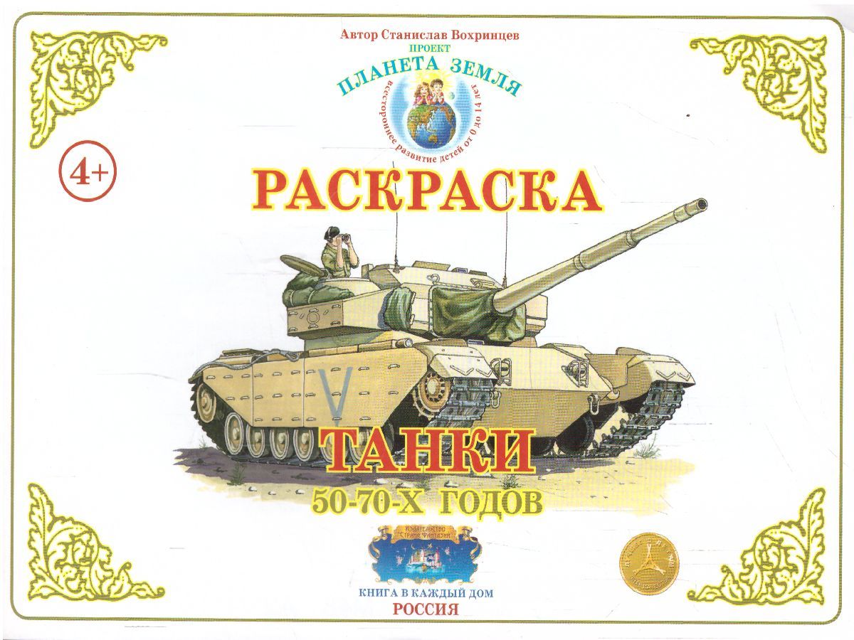 Обложка книги Раскраска "Танки 50-70 годов", Автор , издательство Страна фантазий | купить в книжном магазине Рослит