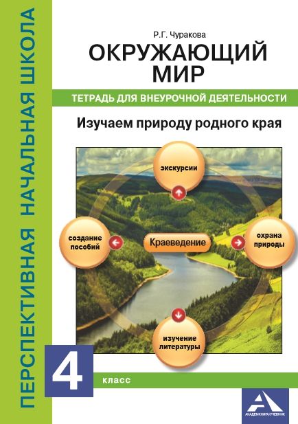 Обложка книги Окружающий мир 4 класс. Изучаем природу родного края. Тетрадь для внеурочной деятельности, Автор Чуракова Р.Г. Янычева Г.В., издательство Академкнига/Учебник | купить в книжном магазине Рослит