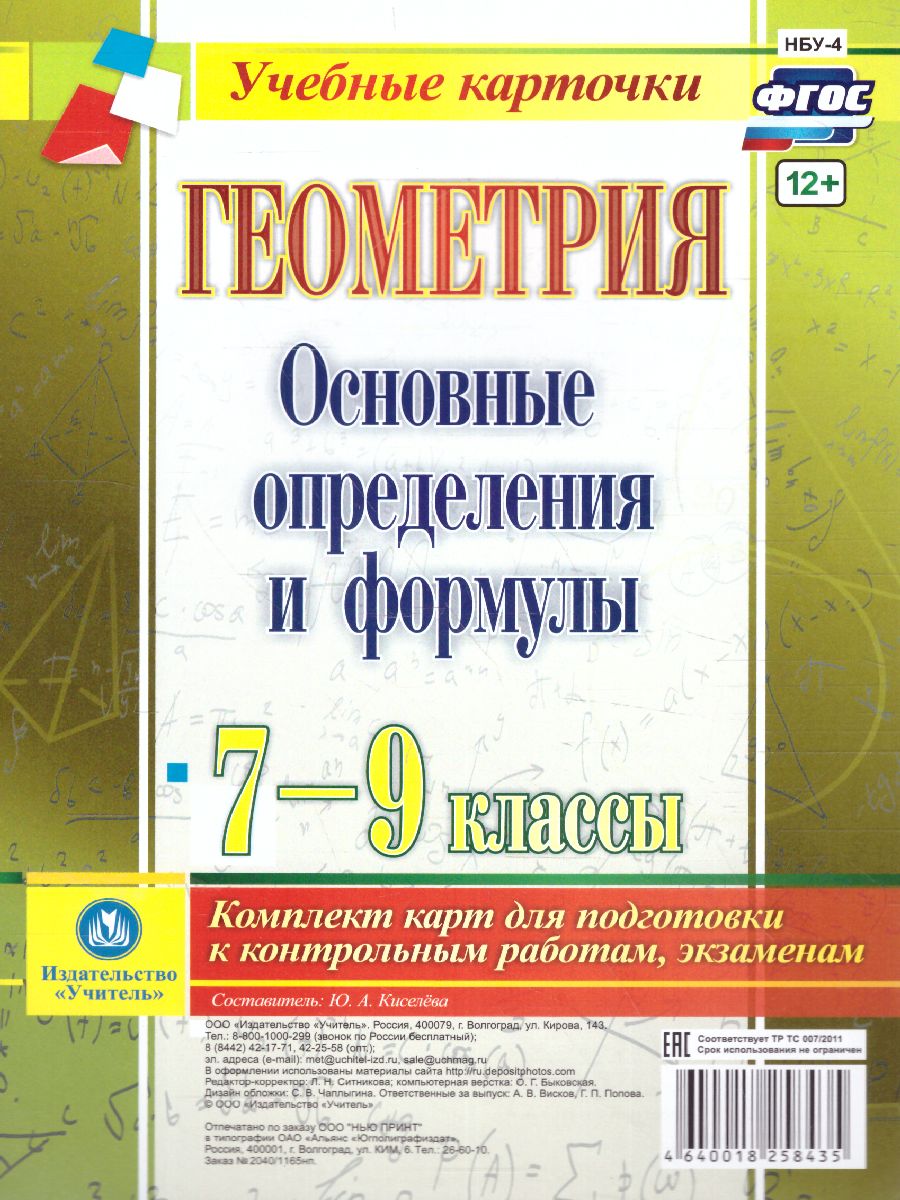 Обложка книги Геометрия 7-9 класс. Основные определения и формулы. Комплект 4 карты, Автор Киселева Ю.А., издательство Учитель | купить в книжном магазине Рослит