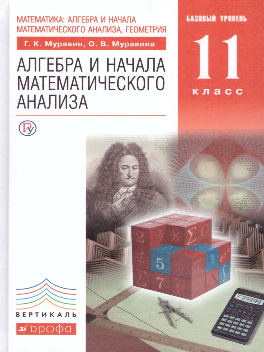 картинка Алгебра и начала математического анализа 11 класс. Базовый уровень. Учебник. Вертикаль. ФГОС от магазина Рослит