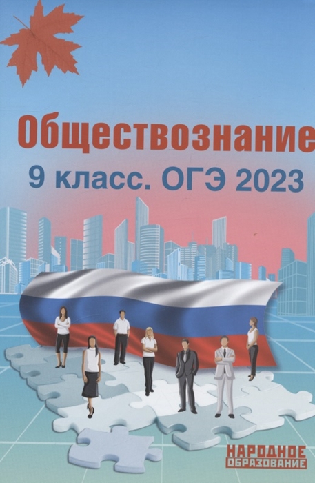 Обложка книги ОГЭ 2023 Обществознание 9 класс (Афина), Автор , издательство Афина | купить в книжном магазине Рослит
