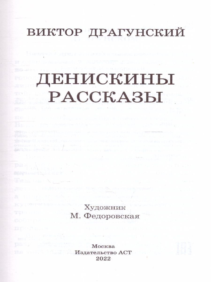 Обложка книги Денискины рассказы, Автор Драгунский В.Ю., издательство АСТ | купить в книжном магазине Рослит