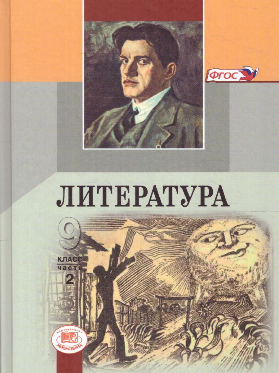 Обложка книги Литература 9 класс в 3-х частях. ФГОС, Автор Беленький Г.И. Красновский Э.А. Леонов С.А., издательство Мнемозина | купить в книжном магазине Рослит