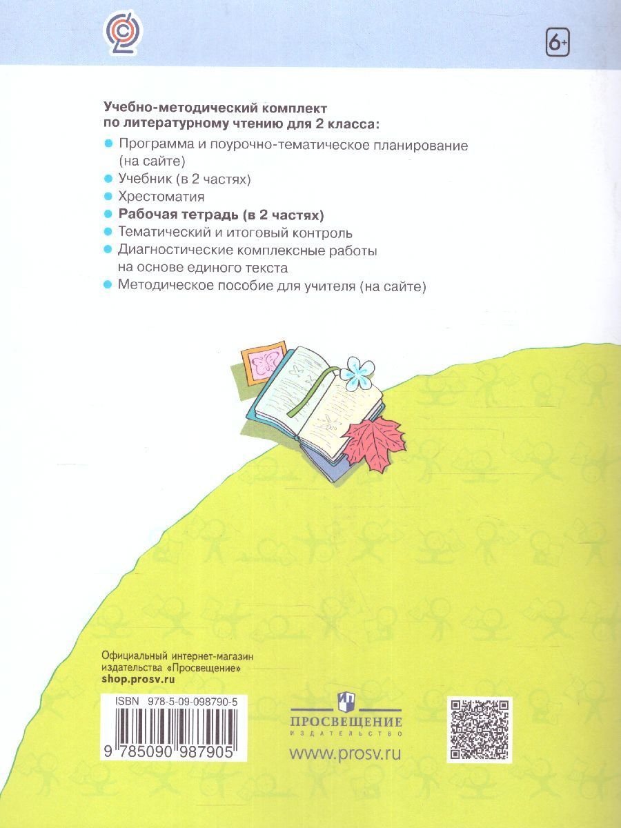 Обложка книги Литературное чтение. Рабочая тетрадь. 2 класс. В 2 частях. Часть 2, Автор Самыкина С.В., издательство Просвещение/Союз                                   | купить в книжном магазине Рослит