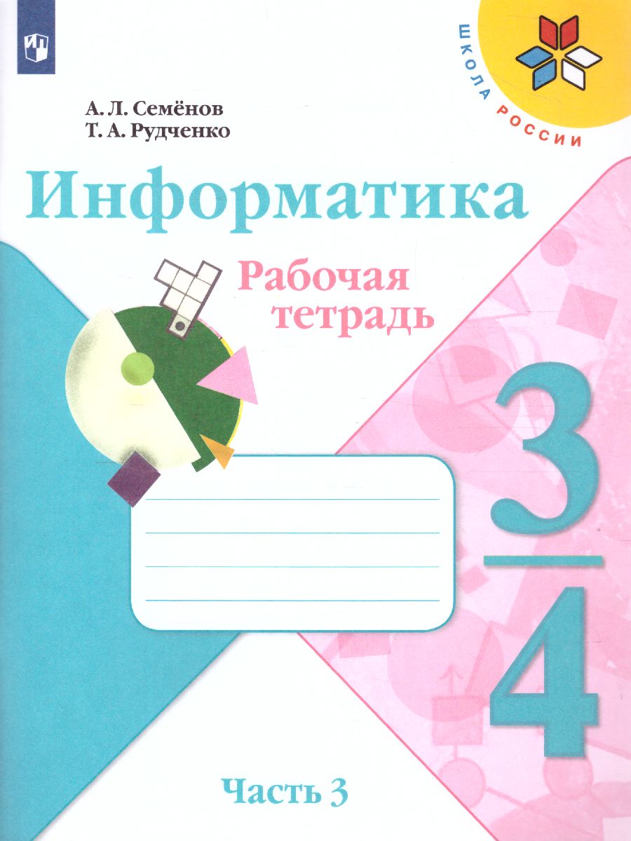 Обложка книги Информатика 4 класс. Рабочая тетрадь. Часть 3. УМК "Школа России", Автор Семёнов А.Л. Рудченко Т.А., издательство Просвещение | купить в книжном магазине Рослит