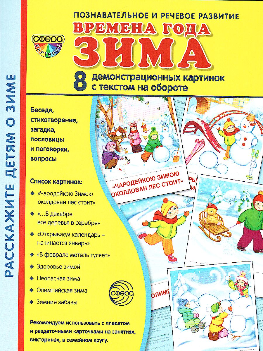 Обложка книги Демонстрационные картинки СУПЕР Времена года. Зима. 8 демонстрационных картинок с текстом 173х220 мм, Автор , издательство Сфера | купить в книжном магазине Рослит