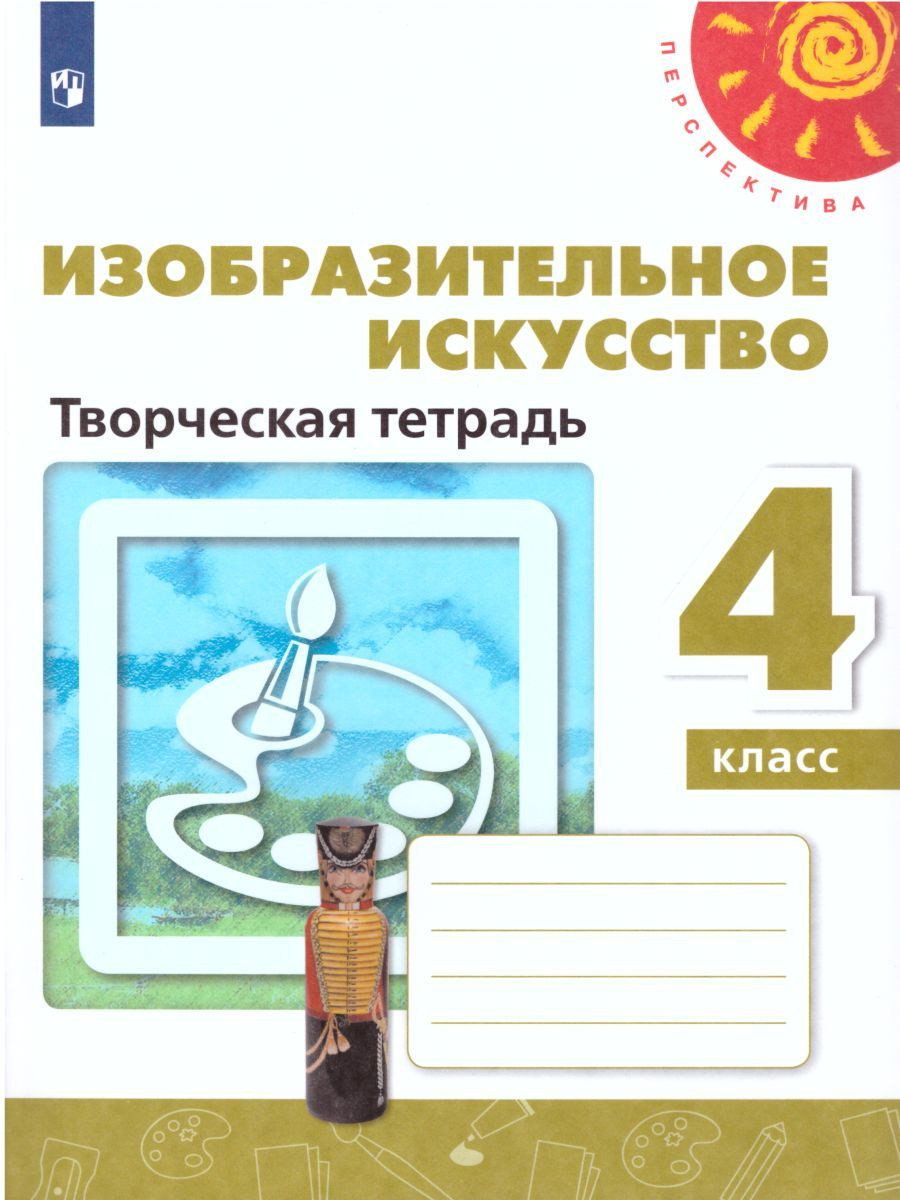 Обложка книги Изобразительное искусство 4 класс. Творческая тетрадь. УМК "Перспектива". ФГОС, Автор Шпикалова Т.Я. Ершова Л.В. Макарова Н.Р., издательство Просвещение/Союз                                   | купить в книжном магазине Рослит