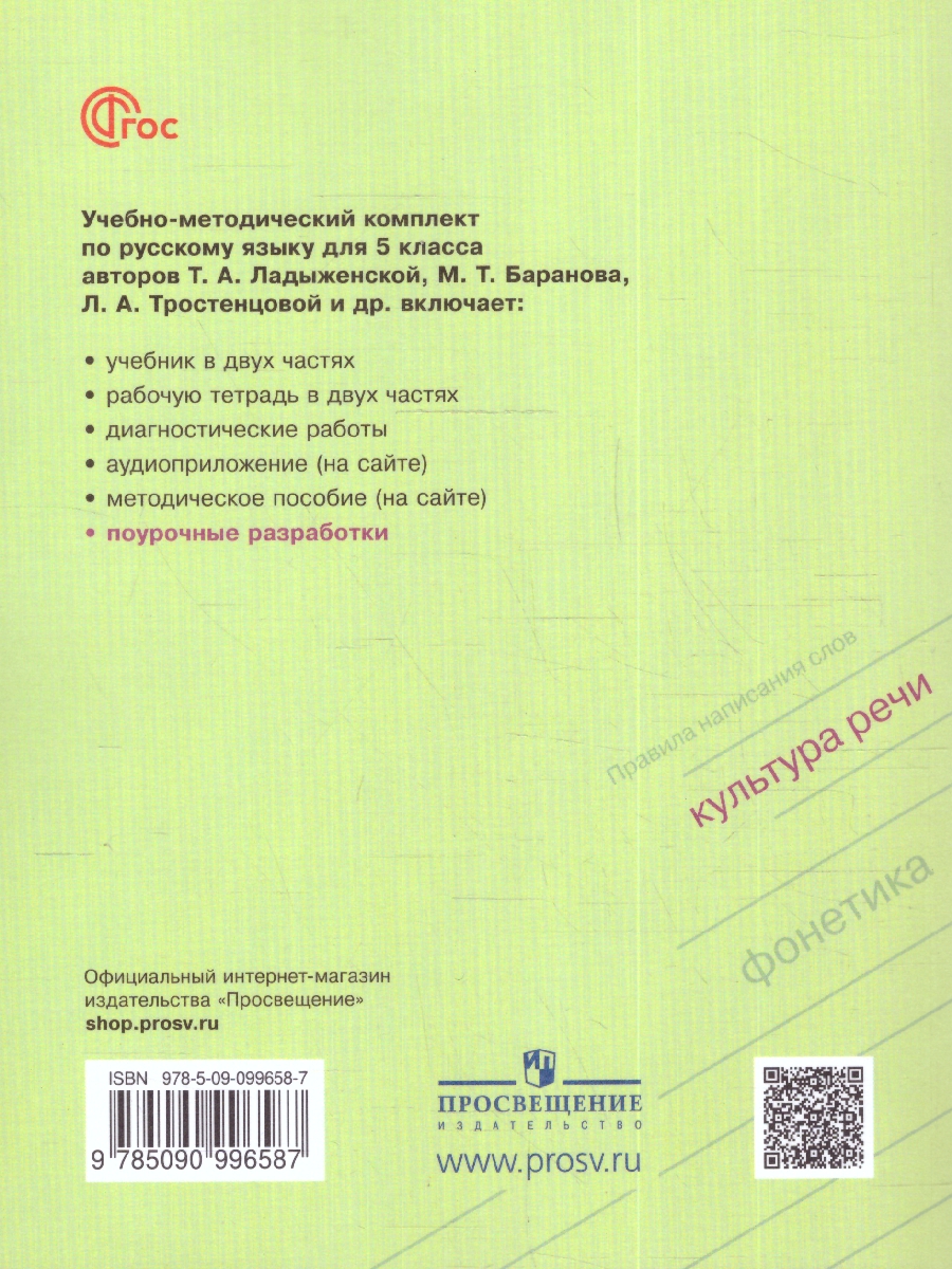 Обложка книги Русский язык 5 класс. Поурочные разработки к учебнику (ФП2022), Автор Бондаренко М. А., издательство Просвещение | купить в книжном магазине Рослит