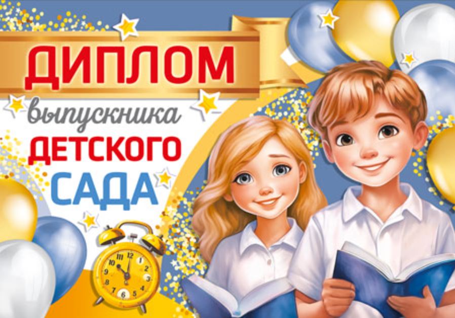 Обложка книги Диплом выпускника детского сада. Двойной, Автор ШДМ-15978, издательство Сфера | купить в книжном магазине Рослит