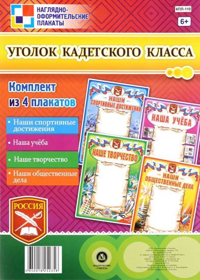 Обложка книги Комплект плакатов "Уголок кадетского класса" (4 плаката) А3, Автор КПЛ-110, издательство Учитель | купить в книжном магазине Рослит