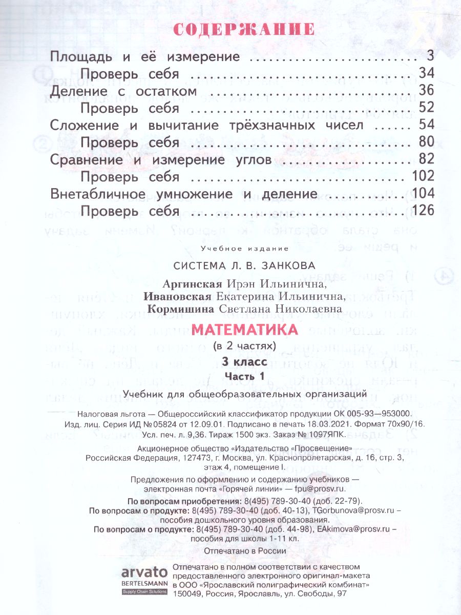 Обложка книги Математика 3 класс. Часть 1. ФГОС, Автор Аргинская И.И. Ивановская Е.И. Кормишина С.Н., издательство Просвещение/Союз                                   | купить в книжном магазине Рослит
