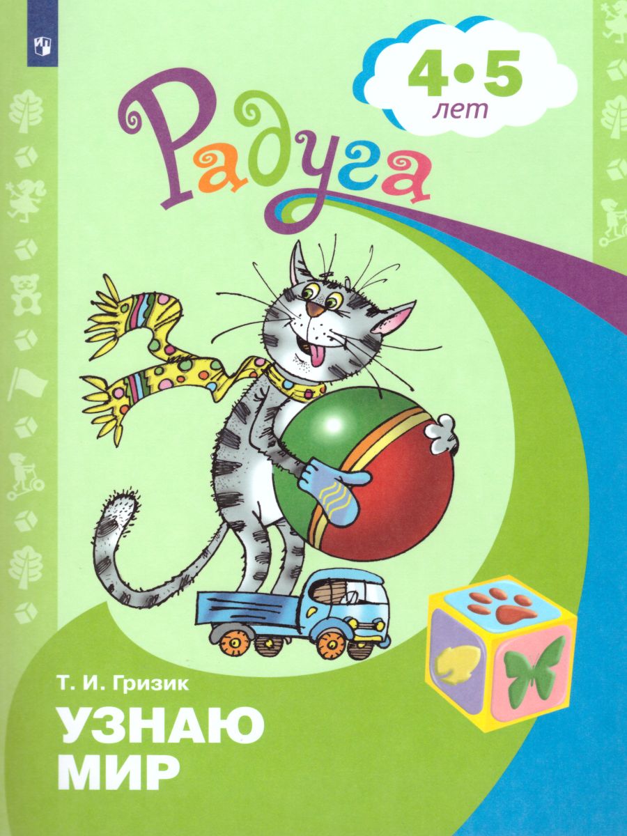 картинка Узнаю мир. Развивающая книга для детей 4-5 лет от магазина Рослит