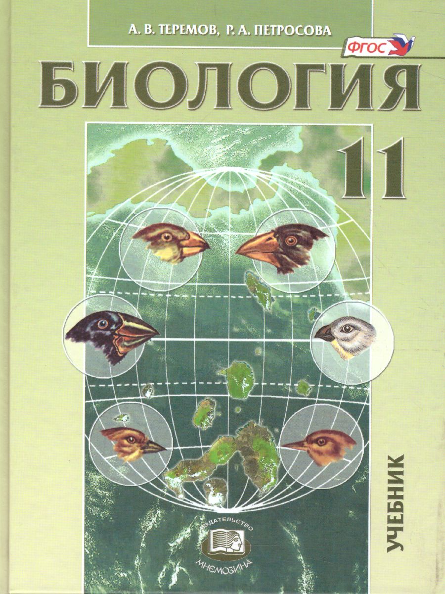Обложка книги Биология 11 класс. Углубленный уровень. Учебник. ФГОС, Автор Теремов А.В. Петросова Р.А., издательство Мнемозина | купить в книжном магазине Рослит