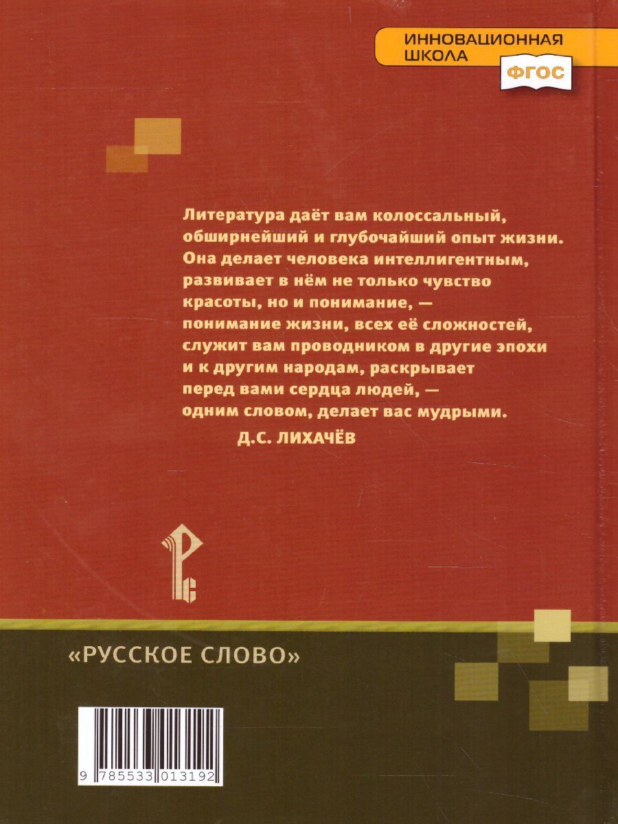 Обложка книги Литература 7 класс. Учебник. Часть 1. ФГОС, Автор Меркин Г.С., издательство Русское слово | купить в книжном магазине Рослит