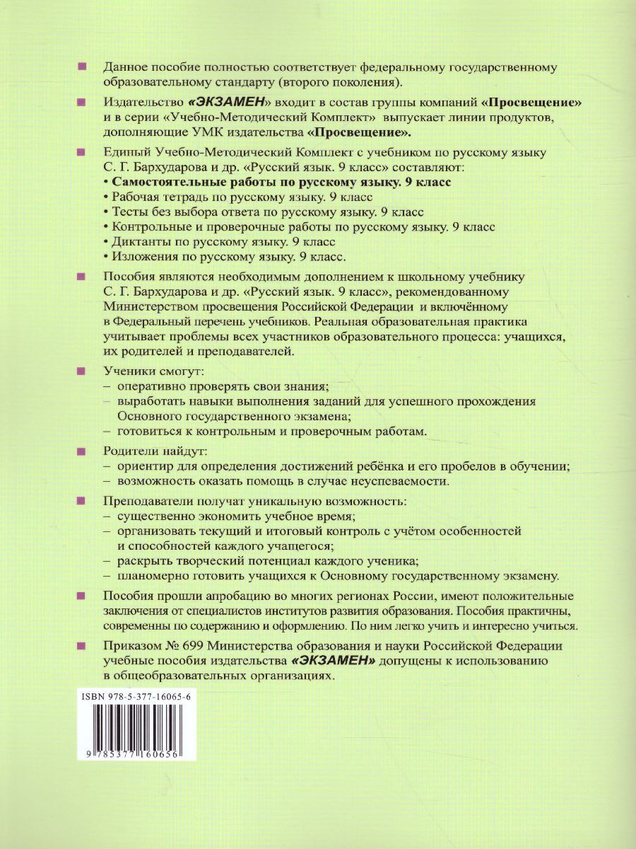 Обложка книги Русский язык 9 класс. Самостоятельные работы, Автор Аксенова Л.А., издательство Экзамен | купить в книжном магазине Рослит